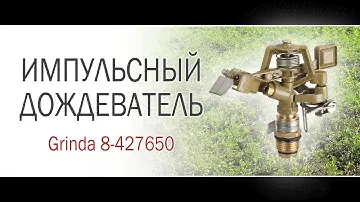 Импульсный дождеватель GRINDA 8-427650