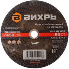 Круг шлифовальный по металлу Вихрь 230×6×22 мм [73/1/3/41]