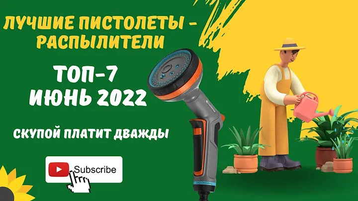 ЛУЧШИЕ ПИСТОЛЕТЫ-РАСПЫЛИТЕЛИ ДЛЯ ПОЛИВА сада, огорода. ТОП-7, рейтинг июнь 2022