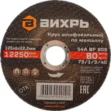Круг шлифовальный по металлу 125х6х22 2 мм Вихрь