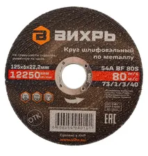 Круг шлифовальный по металлу 125х6х22,2 мм Вихрь {73/1/3/40}
