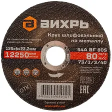 Круг шлифовальный по металлу Вихрь 125×6×22 мм [73/1/3/40]