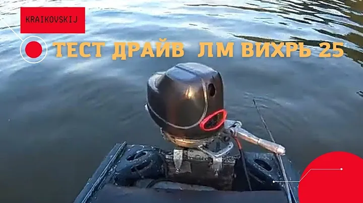 Тест Драйв Л М  Вихрь 25