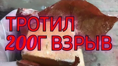 🔴 ТРОТИЛ | ВЗРЫВ 200Г