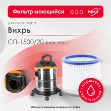 Синтетический моющийся фильтр (HEPA) для пылесоса Вихрь СП-1500/20 (нового образца)