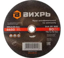 Круг шлифовальный ВИХРЬ 230х6х22,2 мм
